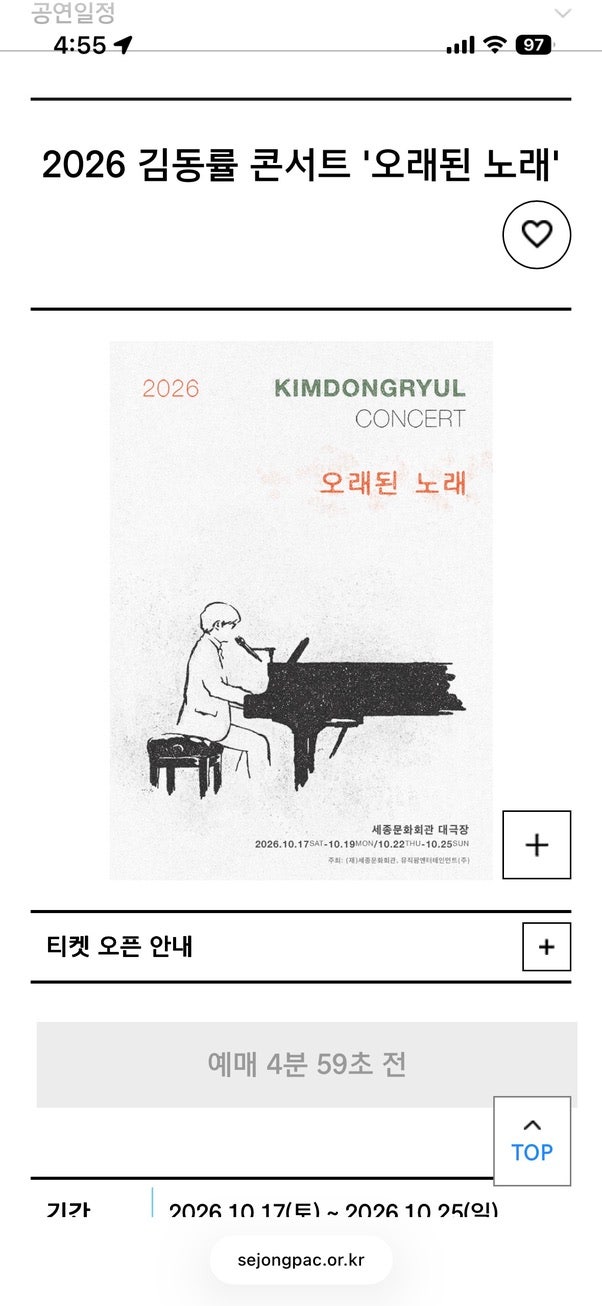 2026 김동률 콘서트 '오래된 노래' 세종문화회관 티켓팅 (feat. 취켓팅 전략)