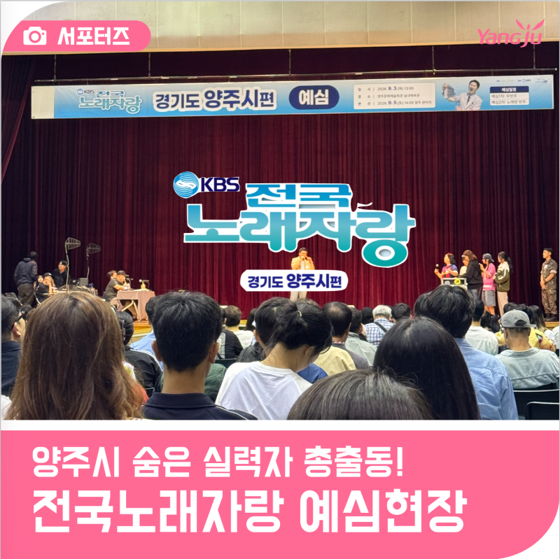 양주시 전국노래자랑! 뜨거운 예심 현장