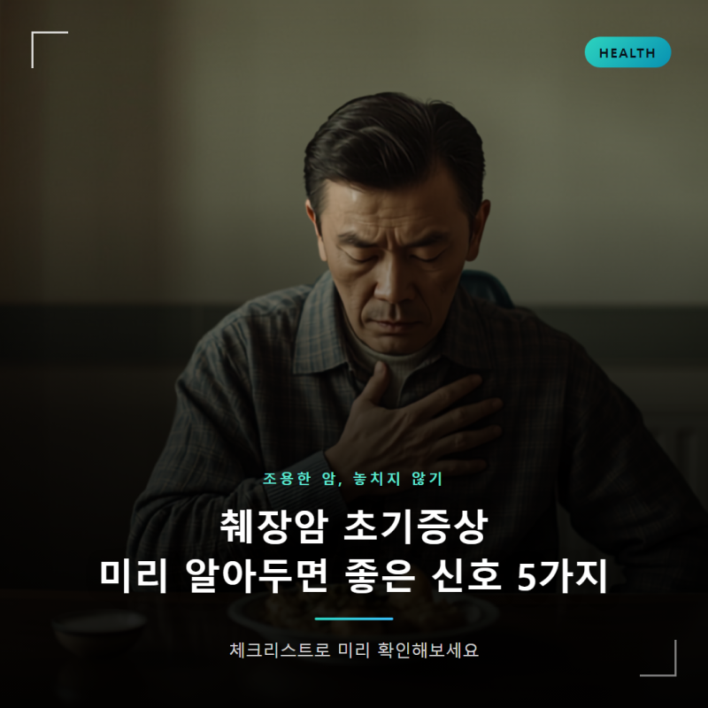 췌장암 초기증상 가려움 소변 등