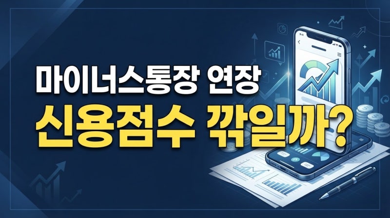 2026년 마이너스통장 만기 연장 심사: 신용점수 관리와 거절 시 대처법