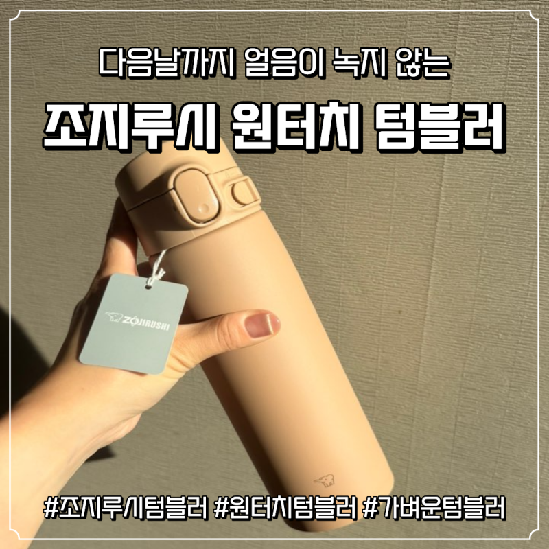 조지루시 텀블러 600ml 심리스 원터치 구매 및 사용 후기 (이마트 세일을 노려보세요)