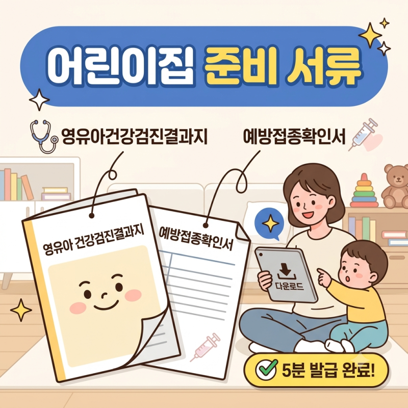 어린이집 입소 서류 영유아건강검진 결과지, 예방접종확인서 발급 방법
