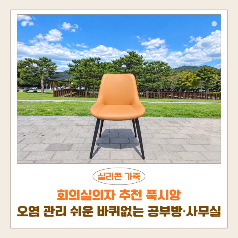 회의실의자 추천 푹시앙 | 오염 관리 쉬운 바퀴없는 공부방·사무실 고정형의자