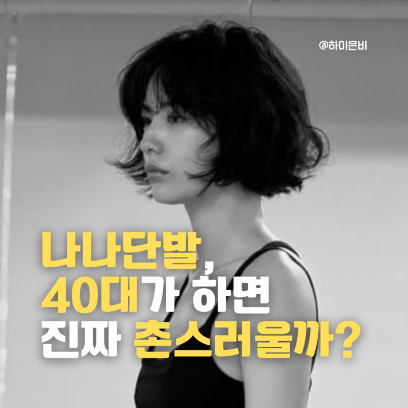 나나 단발S컴펌, 40대가 하면 촌스러울까?