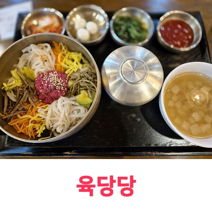 여의도백화점 점심 맛집 육당당 육회비빔밥 한상차림