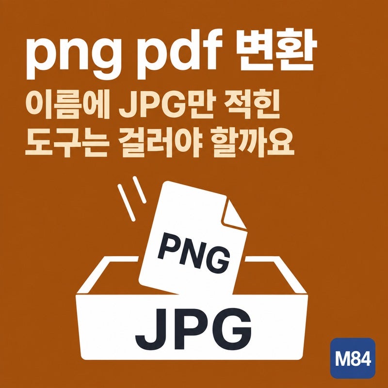 png pdf 변환, 이름에 JPG만 적힌 도구는 걸러야 할까요 — 무료 온라인부터 컴퓨터에서 끝내는 ....