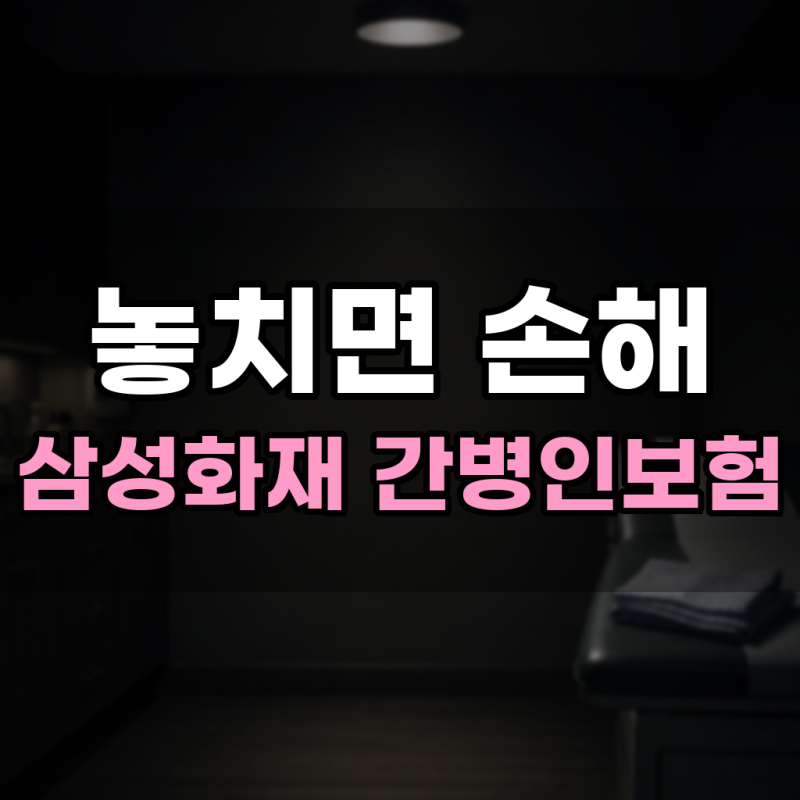 삼성화재 간병인보험 청구시 필요서류와 예상금액 총정리