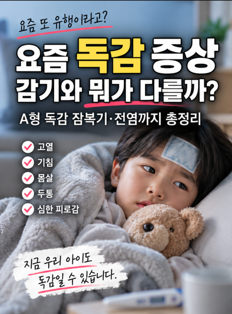 요즘 독감 증상, 감기와 다를까? A형 독감 잠복기·전염까지 총정리