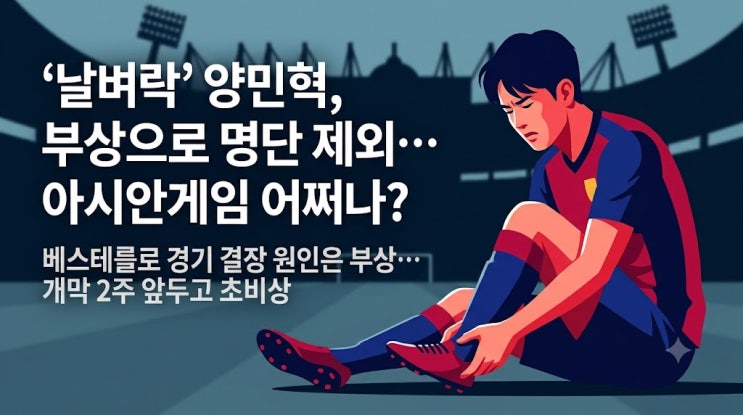 병역 혜택 걸린 아시안게임 2주 앞두고… 양민혁 부상 명단 제외, 이....