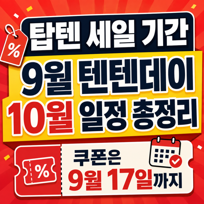 탑텐 세일 기간 9월 텐텐데이 10월 일정 총정리 | 쿠폰은 9월 17일까지