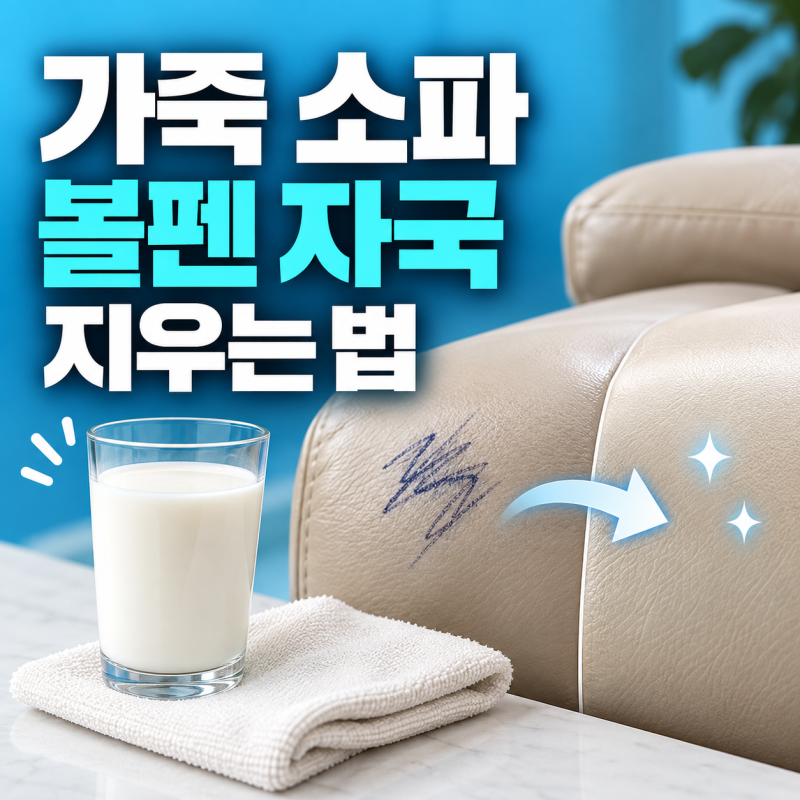 가죽 소파 볼펜 자국 지우기 유분 얼룩 우유로 닦는법