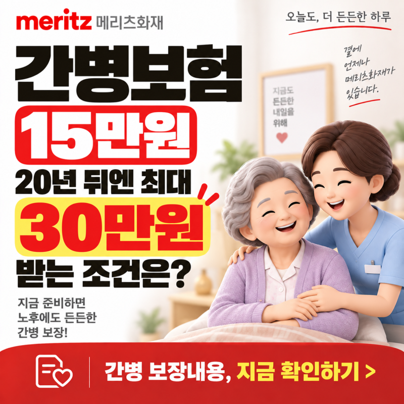 메리츠화재 간병보험 15만원, 20년 뒤엔 최대 30만원 받는 조건은?