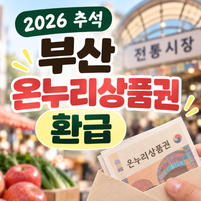 2026 부산 온누리상품권 환급｜9월 11~12일 4만원 쓰면 1만원 받는 방법