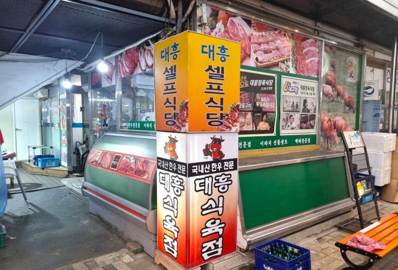 횡성전통시장 맛집, 대흥정육식당, 횡성반값여행으로 다녀온 가성비 끝내주는 횡성한우 전....