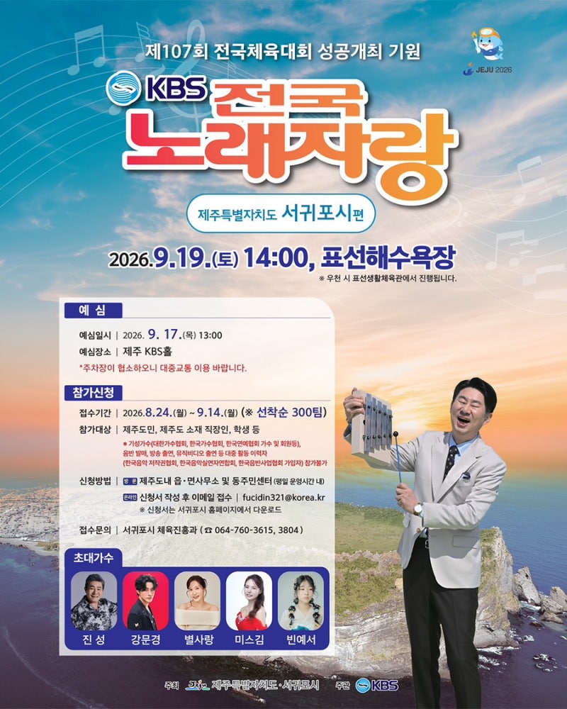 KBS 전국노래자랑 제주 서귀포시 편 개최 예심 신청 기간과 초대가수 라인업 진성 빈예서 등