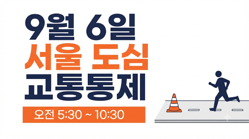내일 서울 도심 또 막힌다｜9월6일 마라톤 세종대로·종로·을지로 교통통제 시간 총정리