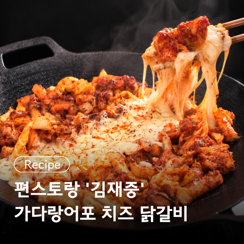 편스토랑 '김재중' 가다랑어포치즈닭갈비 레시피