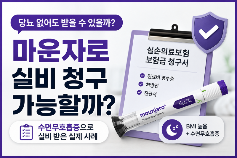 마운자로 실비 청구 가능할까?｜당뇨 없어도 보험금 받을 수 있을까