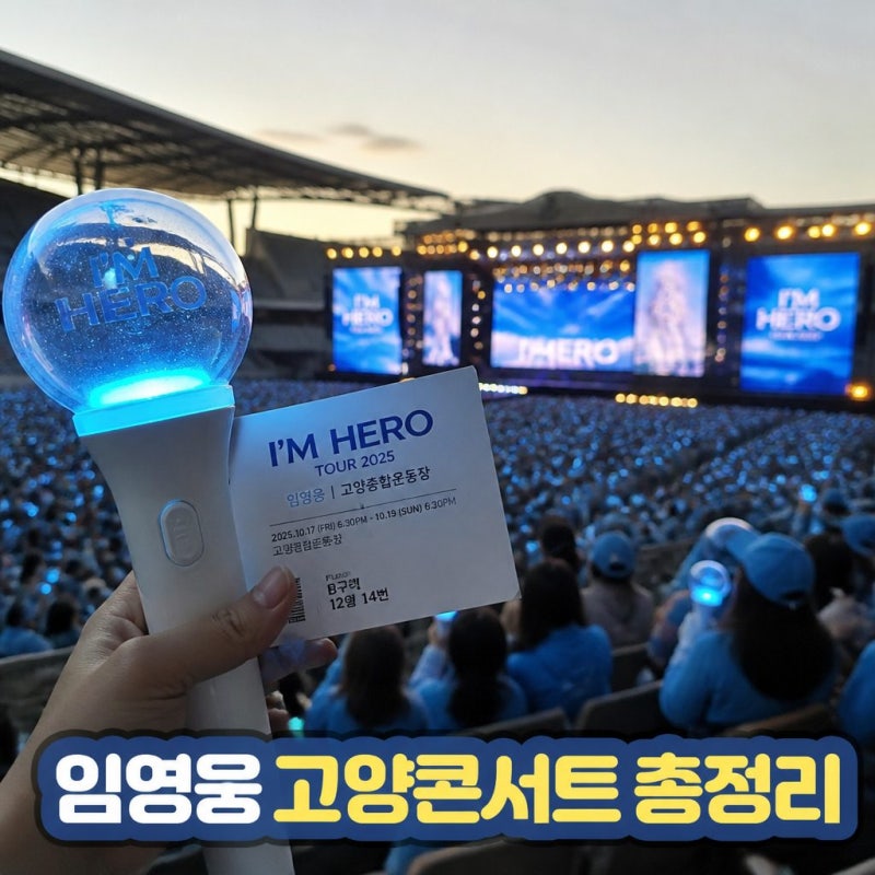 임영웅 고양 콘서트 가격부터 굿즈 준비물까지