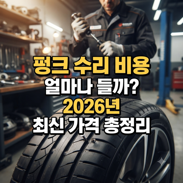 자동차 수리 펑크 수리 비용은 얼마일까? 2026년 최신 가격 총정리