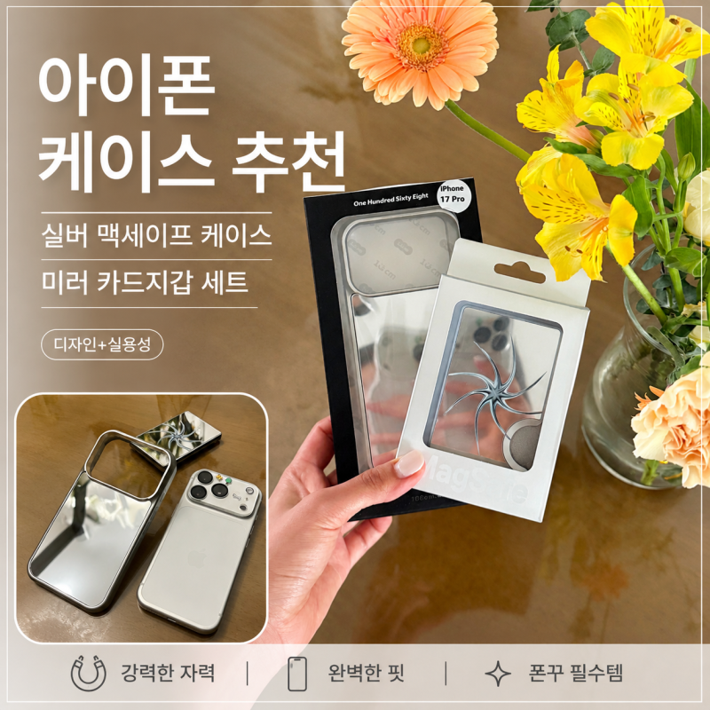 아이폰 케이스 추천, 핏 좋은 실버 맥세이프 케이스와 미러 카드지갑 후기