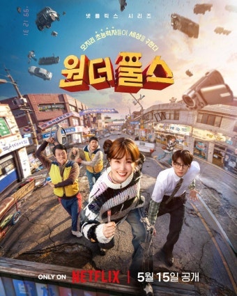 박은빈·차은우 '원더풀스' 등장인물 총정리, 1999년 초능력 코믹은 어떤 이야기일까