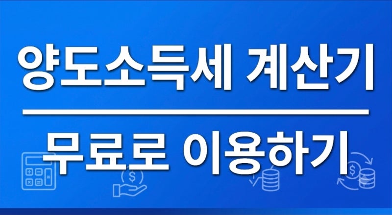 양도소득세 계산기 돌려본 솔직 후기: 5억 매도 시 세금과 세무사 상담 꿀팁