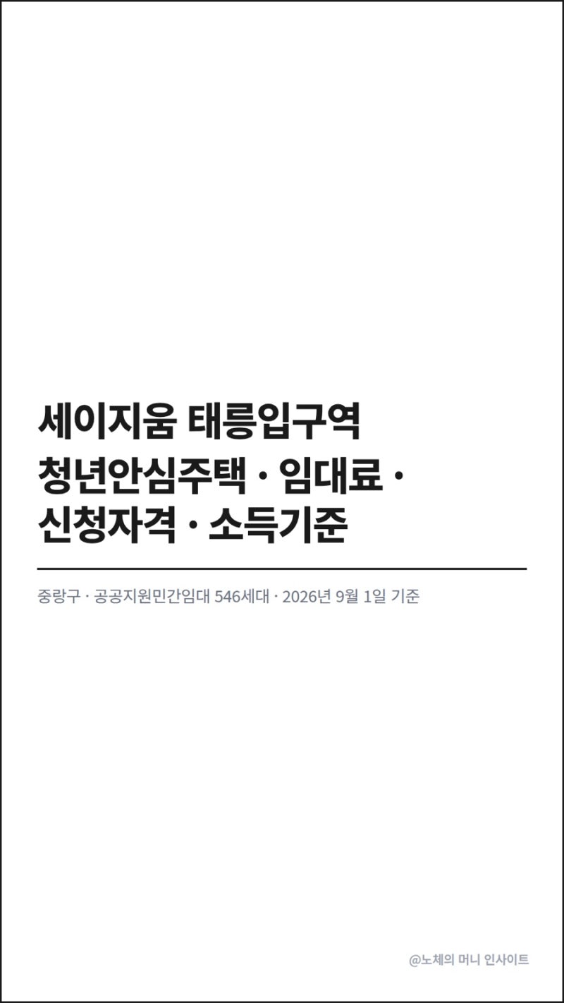 세이지움 태릉입구역 청년안심주택 모집공고 일정 임대료 면적 신청자격 소득기준 총정리