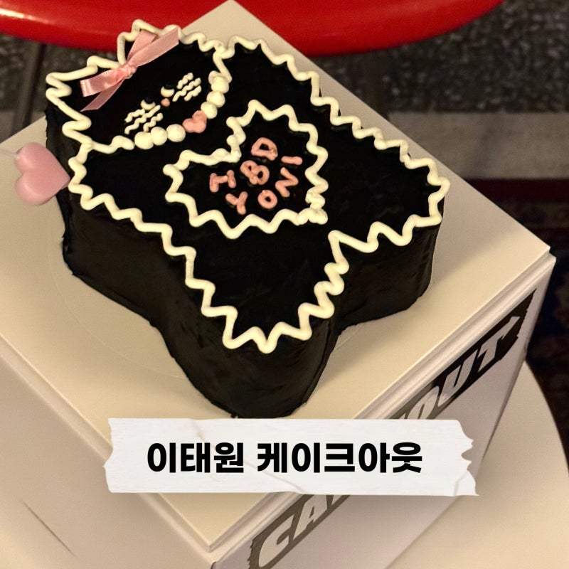 이태원 경리단길 케이크아웃 서울 CAKE OUT 생일 레터링 케이크 웨딩소품 주문 제작 후기