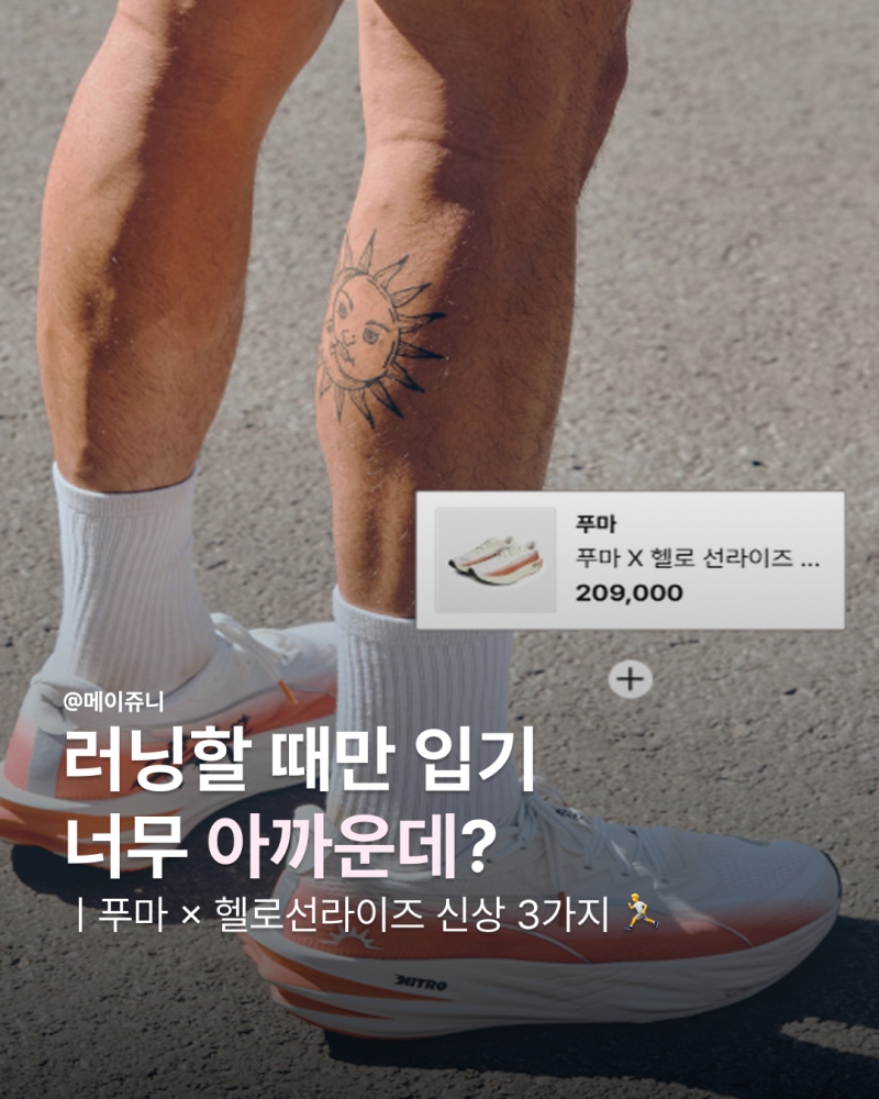 러닝할 때만 입기 아까운데? 푸마 x 헬로선라이즈 신상 4가지