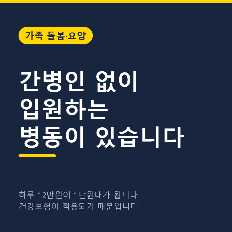 간병비 하루 12만원이 1만원대로, 간호간병통합서비스 (2026)