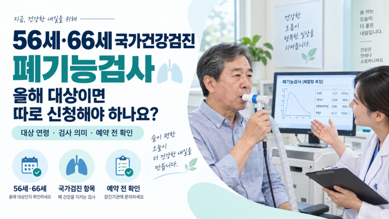 56세·66세 국가건강검진 폐기능검사, 올해 대상이면 따로 신청해야 하나요?