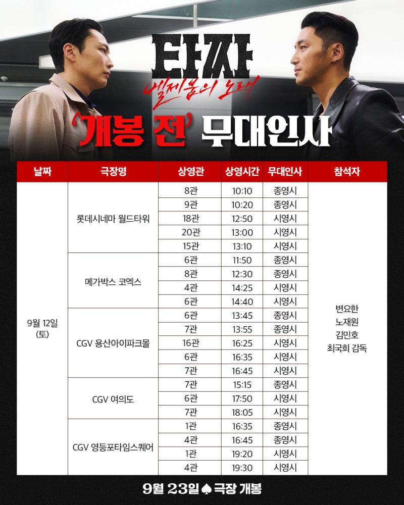 [타짜: 벨제붑의 노래] 변요한·노재원 무대인사 일정, 9월 23일 개봉부터 10월 11일까지