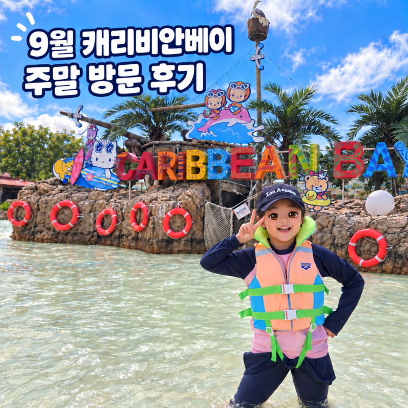 9월 캐리비안베이 주말 후기, 대기시간과 썬베드 준비물