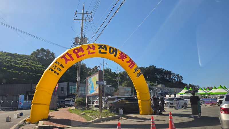 서천 홍원항 전어꽃게축제 여행 가볼만한곳