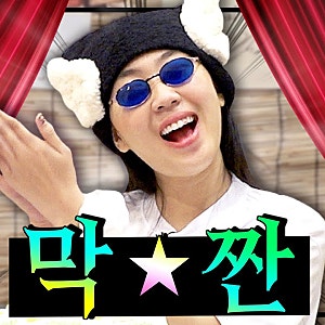 “나 이제 술 안 먹어”이영지가 오랫동안 사랑받았던 웹예능‘차린건 쥐뿔도 없지만’(차....
