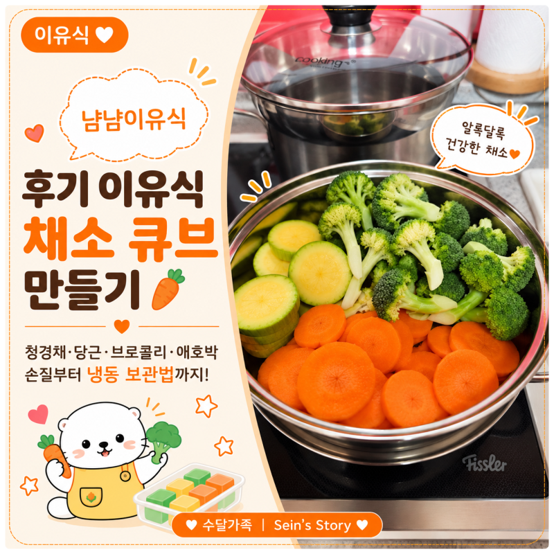 [냠냠이유식] 후기 이유식 채소 큐브 만들기｜당근·애호박·브로콜리·청경채 손질부터 냉동....