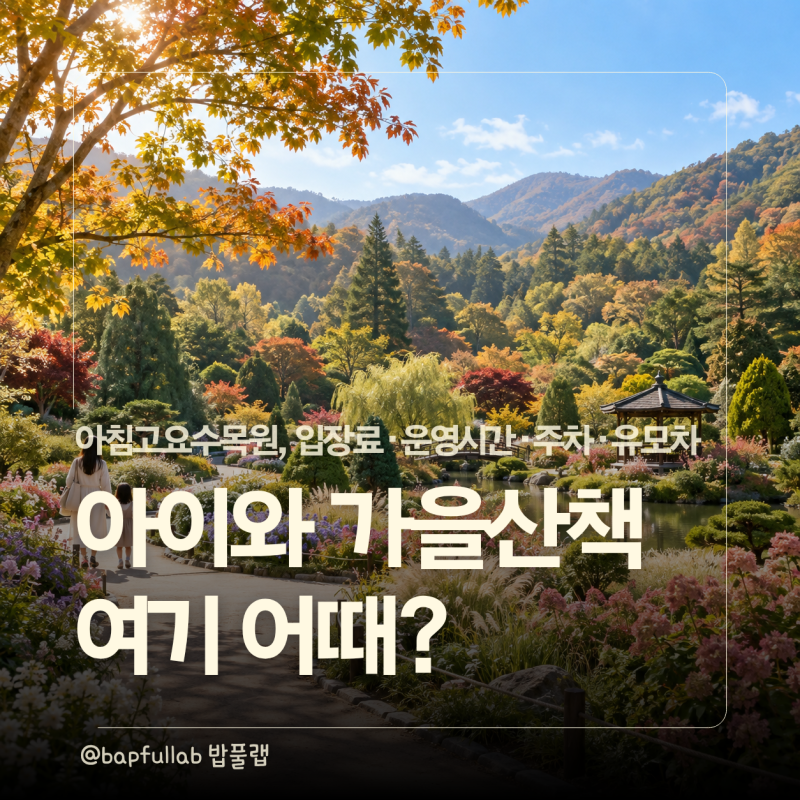 2026 아침고요수목원 아이와 갈까? 입장료·운영시간·주차·유모차 정리