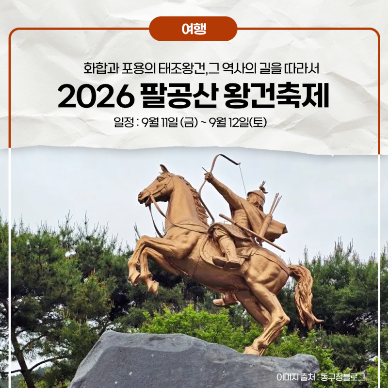 2026 팔공산 왕건축제 일정｜신숭겸장군유적지 동수전투 재현·주차·아이와 가볼만한 곳