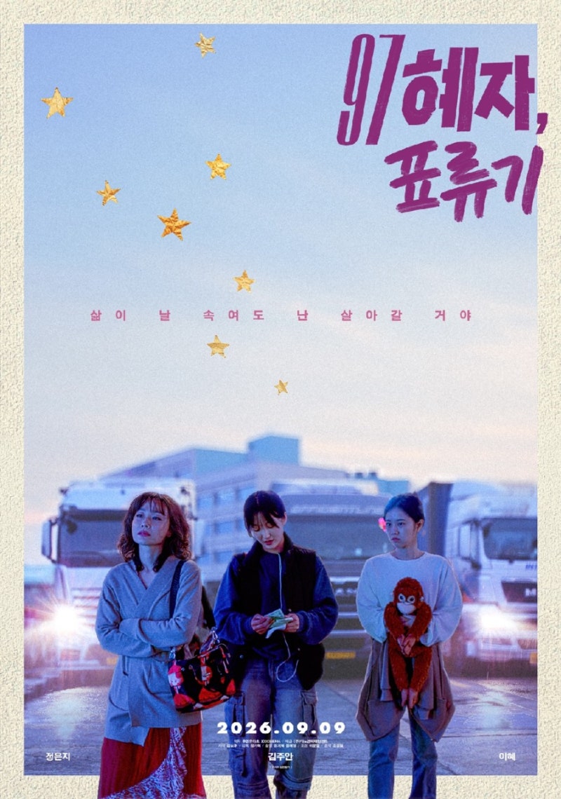 영화 97 혜자, 표류기 줄거리·개봉일 정보｜정은지 주연, 정기혁 감독 청년 노동 드라마