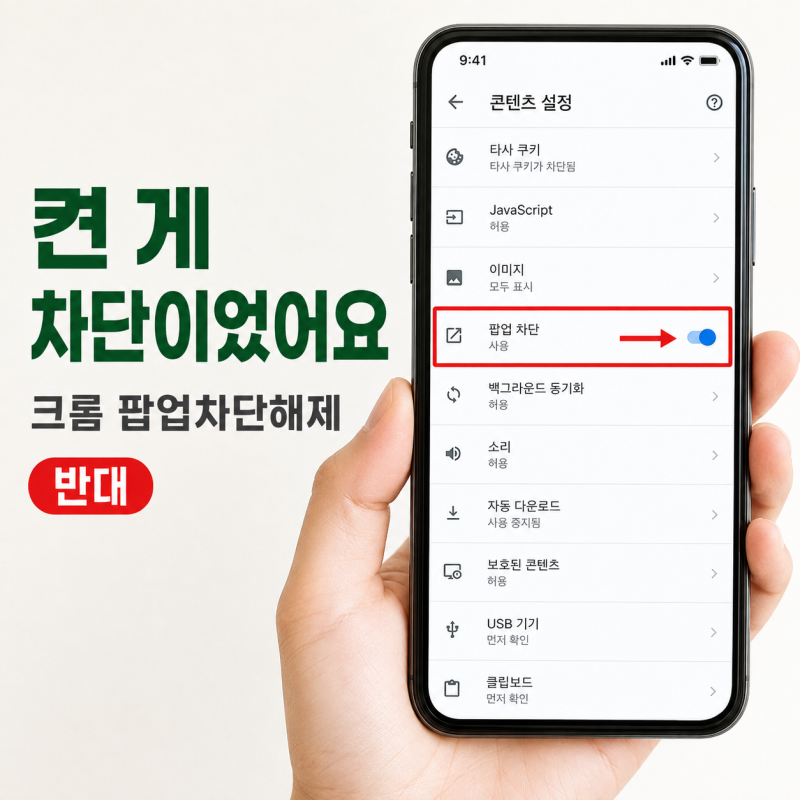 "켠 게 차단인가요 허용인가요" 크롬 팝업차단해제 폰 스위치 보는 법