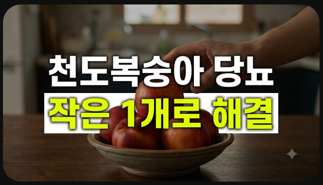 "새콤하니까 당이 없을 줄 알았죠?" 천도복숭아 당뇨 환자가 속는 반전
