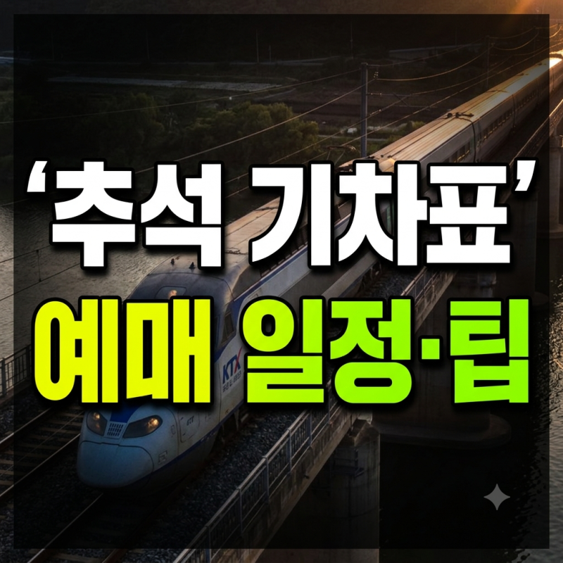 2026 KTX 추석 예매 일정 총정리 | 노선별 오픈 시간과 필수 변경사항