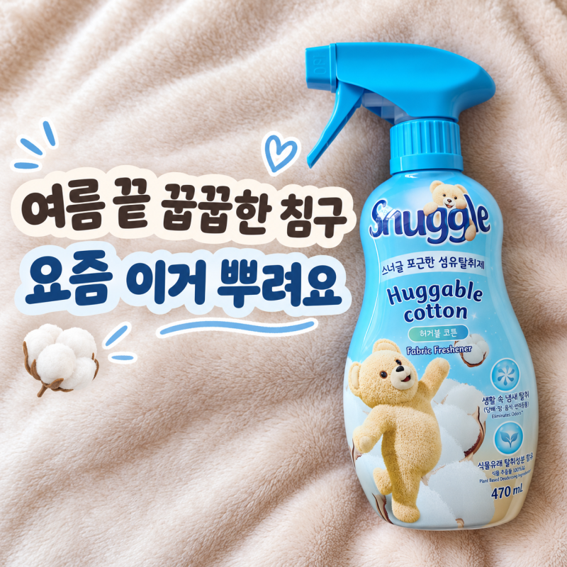 스너글 섬유탈취제 허거블 코튼 후기, 땀냄새·꿉꿉함에 왜 자꾸 손이 갈까?