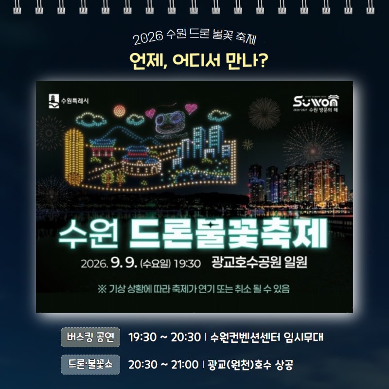 2026 수원 드론 불꽃 축제 9월 9일 광교호수공원 일정 시간 주차 관람정보