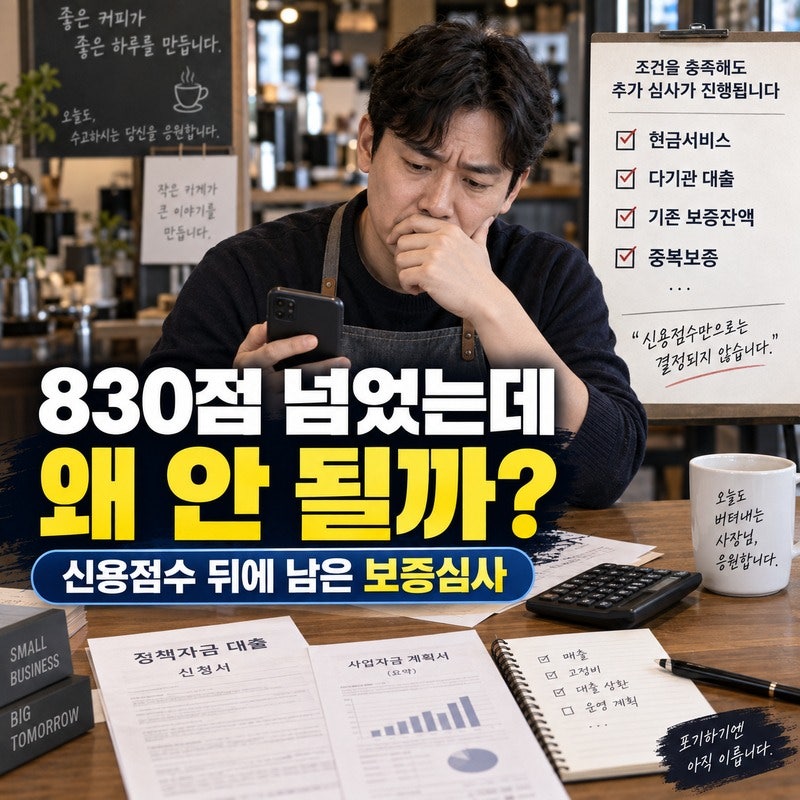 자영업자 안심통장 조건 다 맞는데 왜 안 될까｜신용점수 뒤에 남은 심사