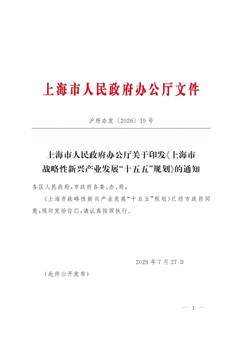 상하이시 전략적 신흥산업 발전 “제15차 5개년” 계획 상하이시 공식 정책 문서(2030년 부가....