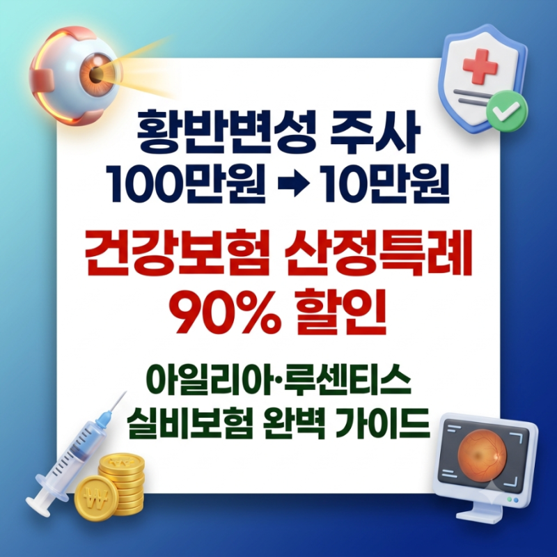[황반변성 주사치료] 건강보험 산정특례로 10만원에 맞는 법 & 실비 청구 꿀팁