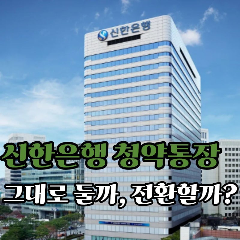 "그냥 두면 되는 줄 알았는데" 신한은행 청약통장 전환하면 달라지는 것