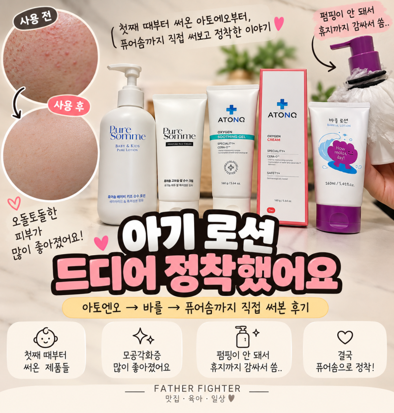 아기 모공각화증 로션 정착기, 결국 퓨어솜으로 돌아온 이유